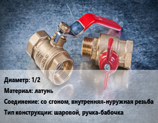 Кран металлический 1/2 латунь со сгоном, внутренняя-нуружная резьба шаровой, ручка-бабочка, STOUT, шт цена от 258.84 Тг / шт, где купить, условия доставки в Алматы и Алматинской области